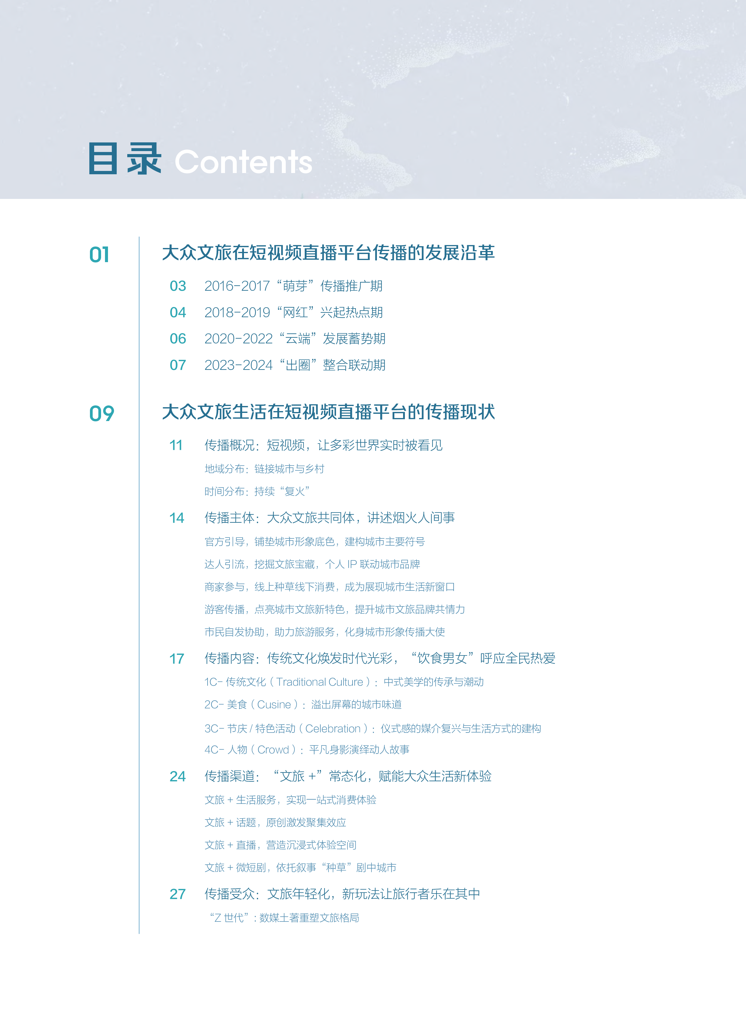清华大学国家形象传播研究中心2024短视频时代的大众文旅生活白皮书64页